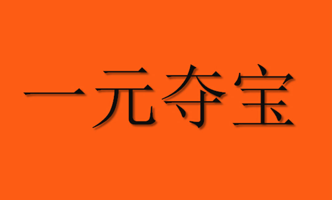 岳阳岳阳一元购物安卓APP开发案例